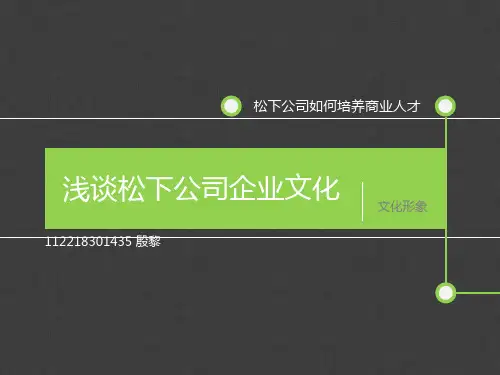 浅谈松下公司企业文化(PPT30张)