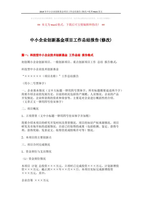 2019年中小企业创新基金项目工作总结报告(修改)-优秀word范文 (10页)