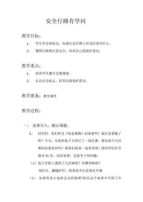 安全行路有学问.教案doc