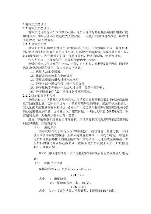 2电弧炉炉型设计