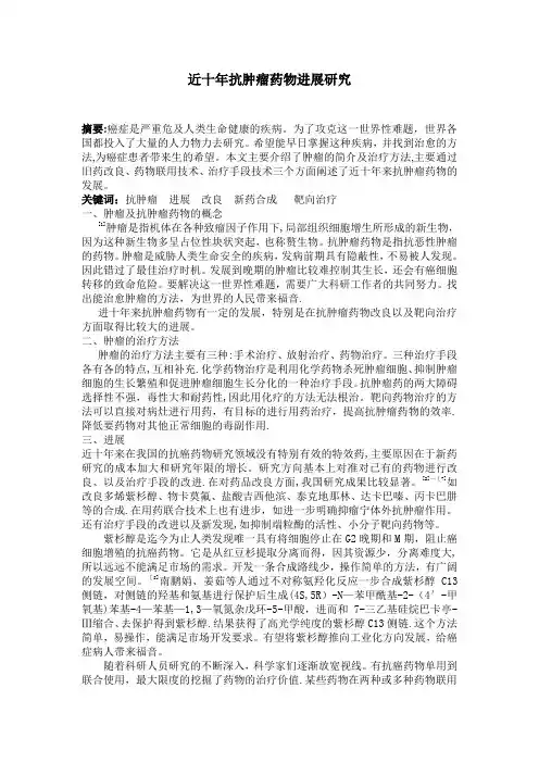 近十年抗肿瘤药物进展研究