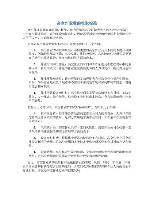 高空作业费的收取标准