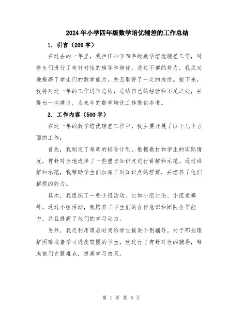 2024年小学四年级数学培优辅差的工作总结
