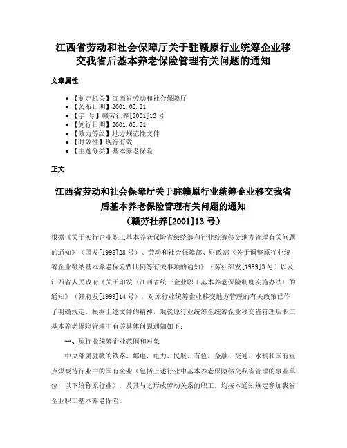 江西省劳动和社会保障厅关于驻赣原行业统筹企业移交我省后基本养老保险管理有关问题的通知