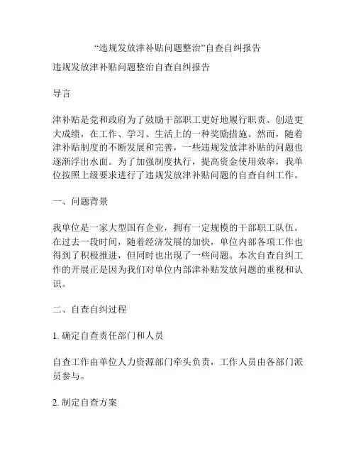 “违规发放津补贴问题整治”自查自纠报告