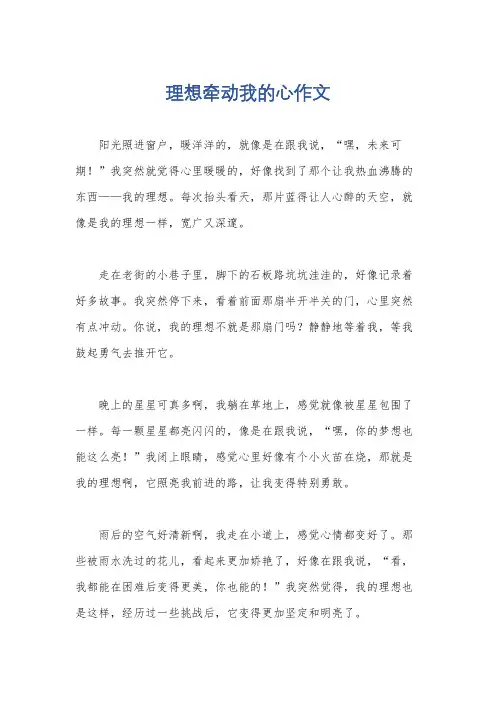 理想牵动我的心作文
