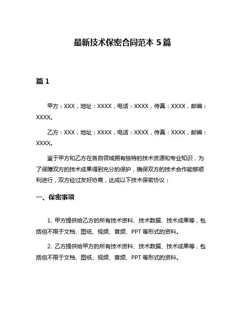 最新技术保密合同范本5篇