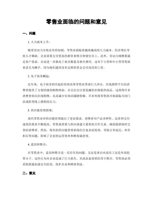 零售业面临的问题和意见
