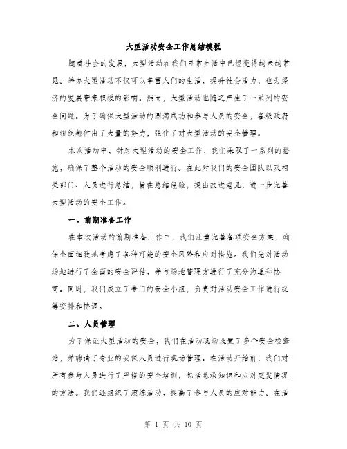 大型活动安全工作总结模板（4篇）