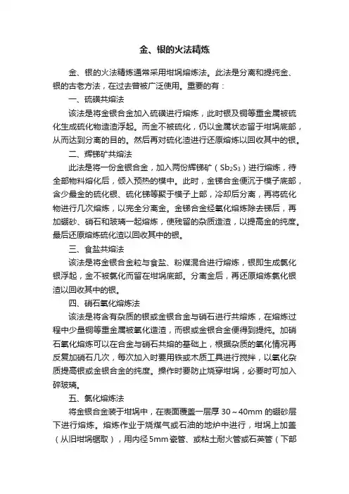 金、银的火法精炼