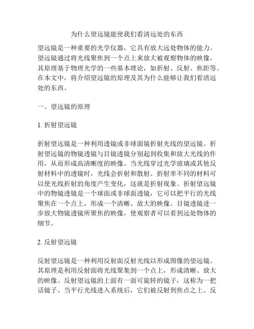 为什么望远镜能使我们看清远处的东西