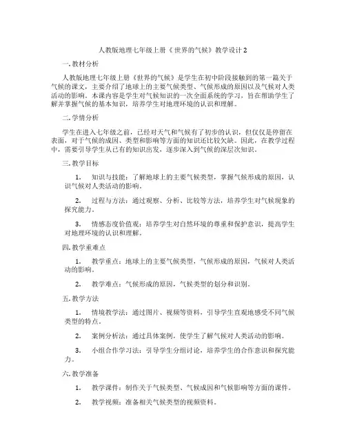 人教版地理七年级上册《 世界的气候》教学设计2