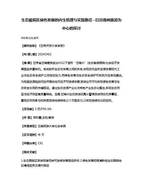 生态脆弱区绿色发展的内生机理与实践路径--以甘南州旅游为中心的探讨