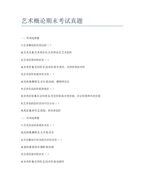 艺术概论期末考试真题