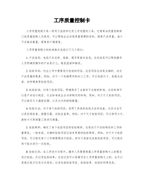 工序质量控制卡