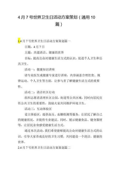 4月7号世界卫生日活动方案策划(通用10篇)