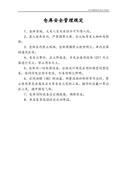 仓库安全管理规定