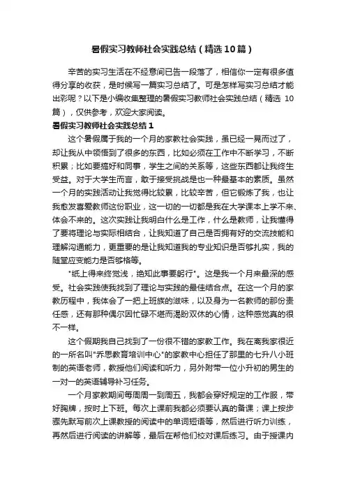 暑假实习教师社会实践总结（精选10篇）