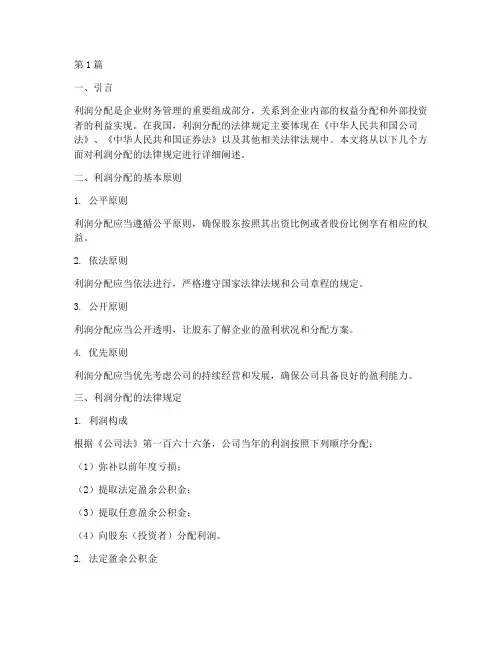 利润分配的法律规定(3篇)