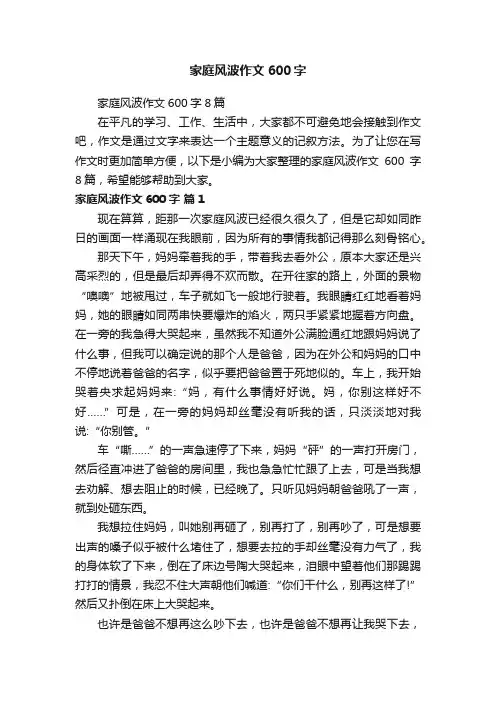 家庭风波作文600字8篇