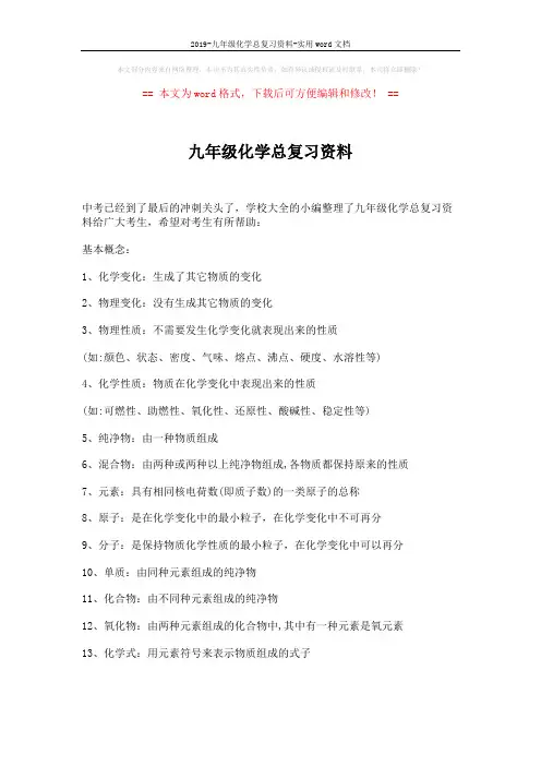 2019-九年级化学总复习资料-实用word文档 (15页)