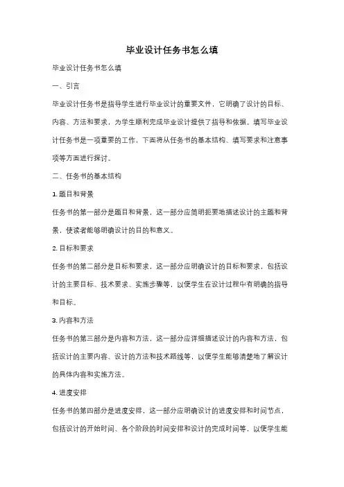 毕业设计任务书怎么填