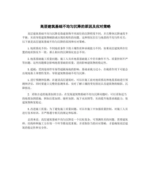 高层建筑基础不均匀沉降的原因及应对策略