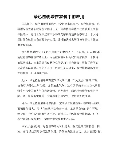 绿色植物墙在家装中的应用