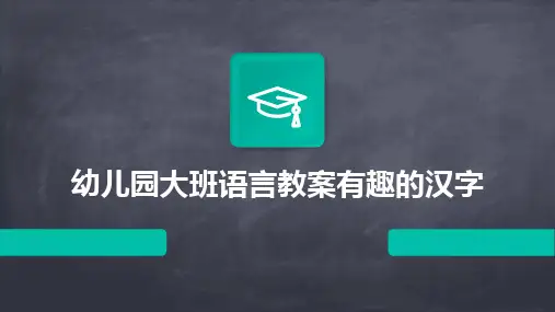幼儿园大班语言教案有趣的汉字