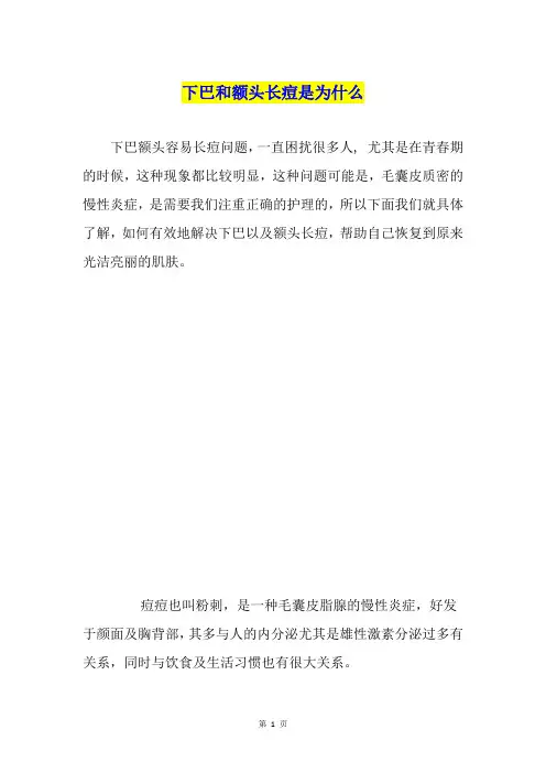 下巴和额头长痘是为什么