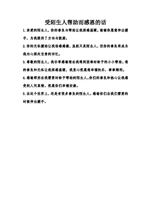 受陌生人帮助而感恩的话