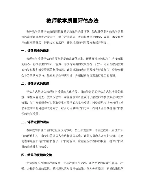 教师教学质量评估办法