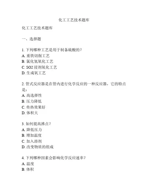 化工工艺技术题库