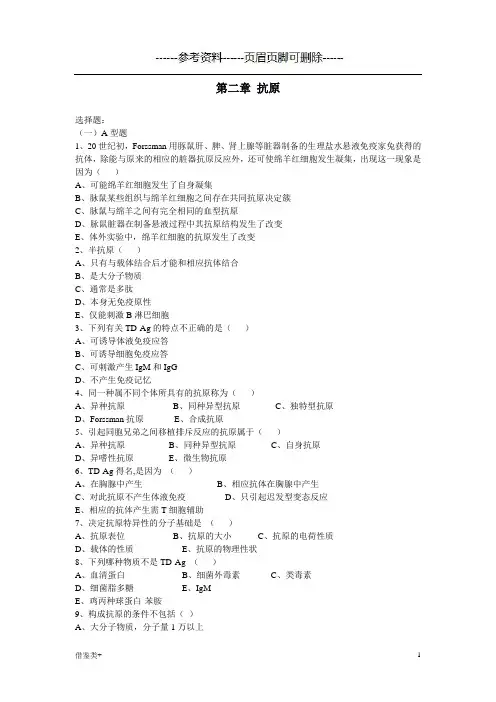免疫抗原习题(二类参照)