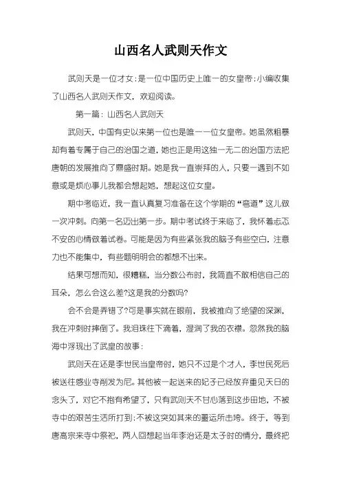 山西名人武则天作文