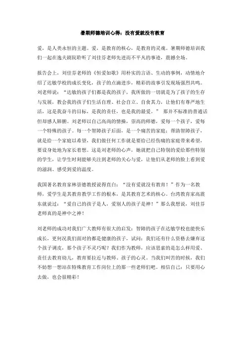 暑期师德培训心得：没有爱就没有教育