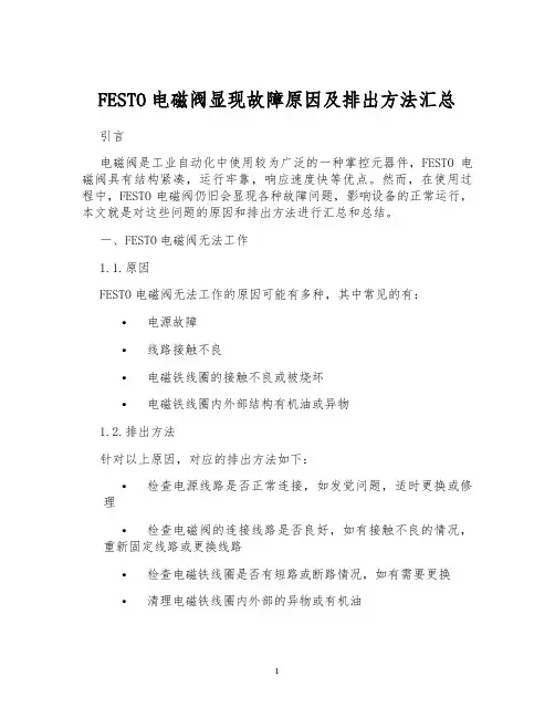 FESTO电磁阀显现故障原因及排出方法汇总