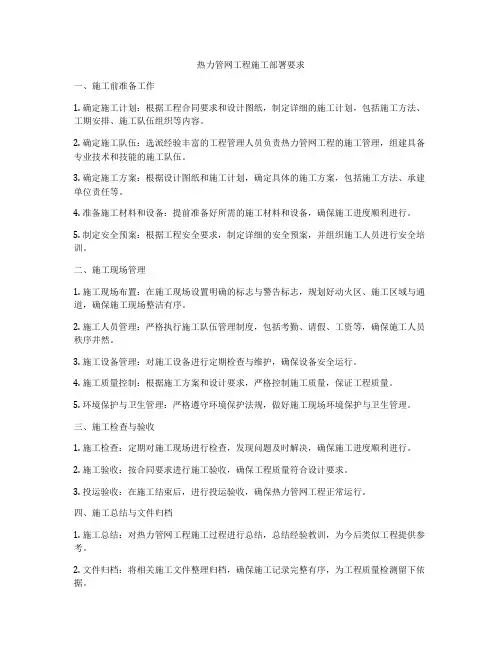热力管网工程施工部署要求