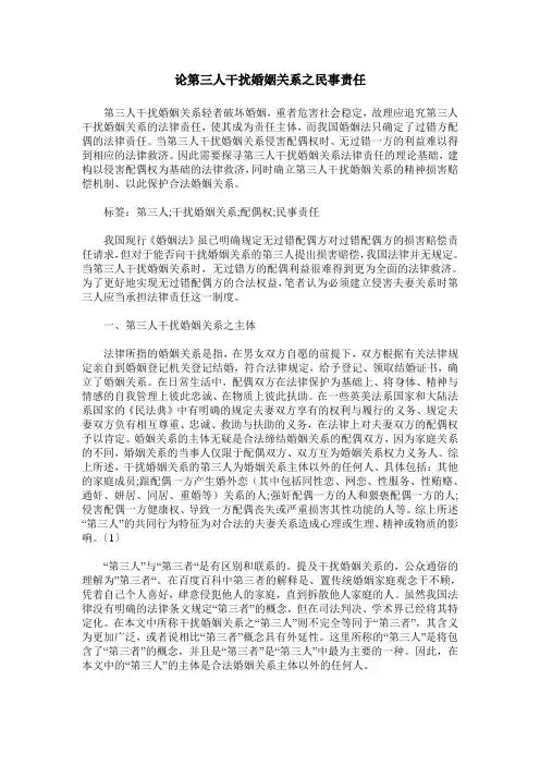 论第三人干扰婚姻关系之民事责任