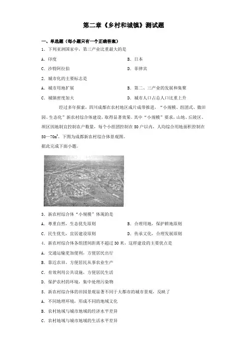 人教版(2019)地理必修第二册第二章《乡村和城镇》测试试题(含答案)