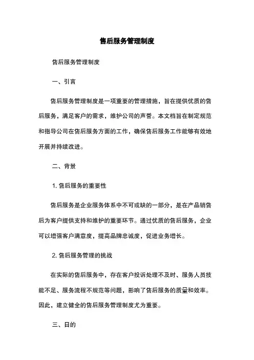 售后服务管理制度