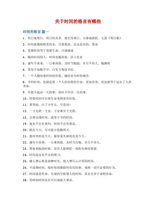 关于时间的格言有哪些
