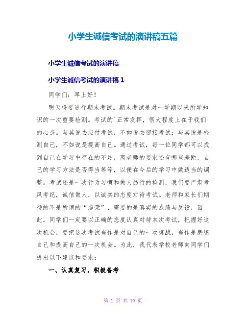 小学生诚信考试的演讲稿五篇