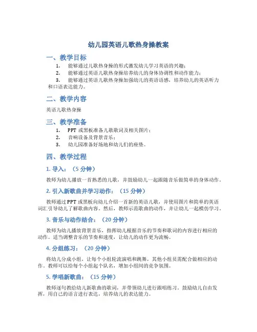 幼儿园英语儿歌热身操教案
