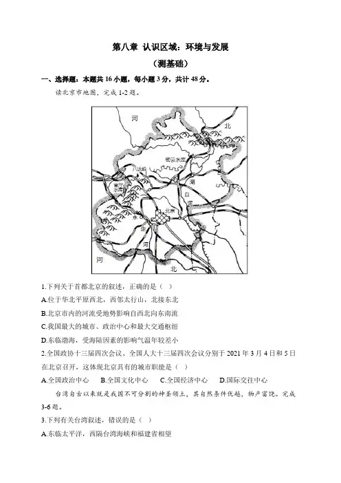 湘教版地理八年级下册单元检测卷 第八章 认识区域：环境与发展(测基础)