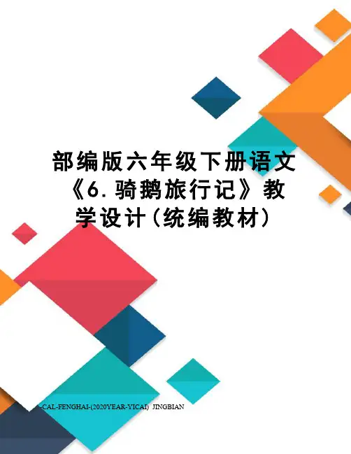 部编版六年级下册语文《6.骑鹅旅行记》教学设计(统编教材)