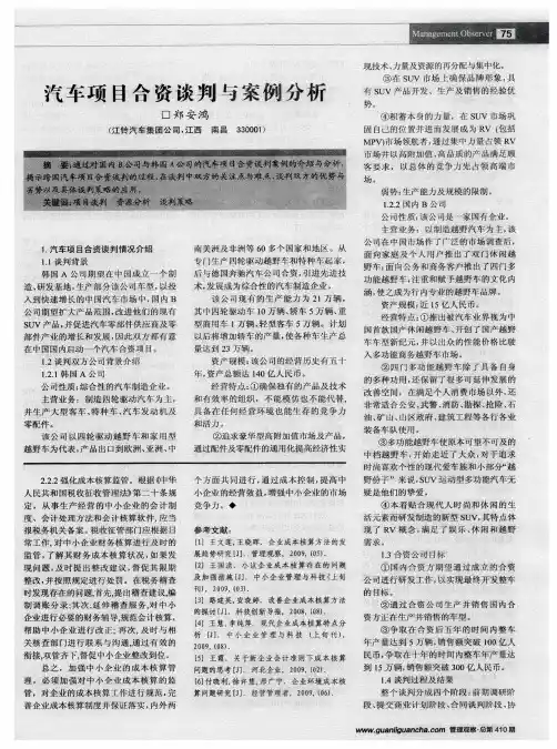 汽车项目合资谈判与案例分析