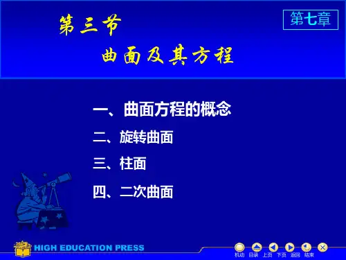 高数下曲面及其方程