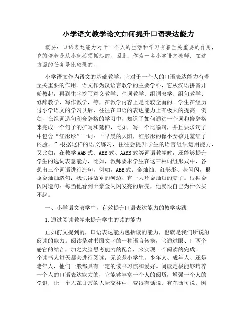 小学语文教学论文如何提升口语表达能力