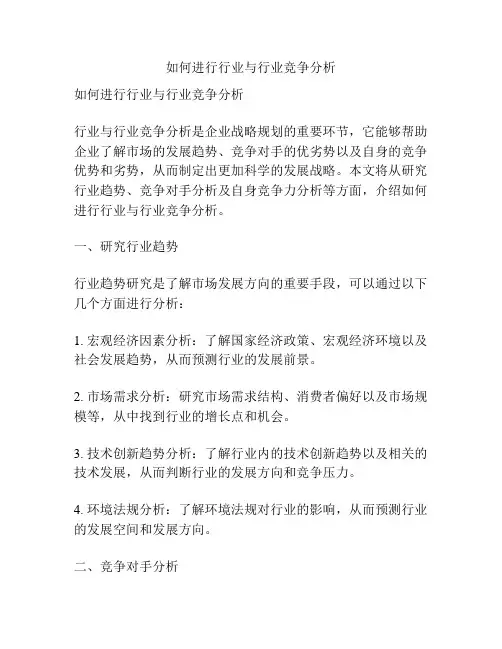 如何进行行业与行业竞争分析